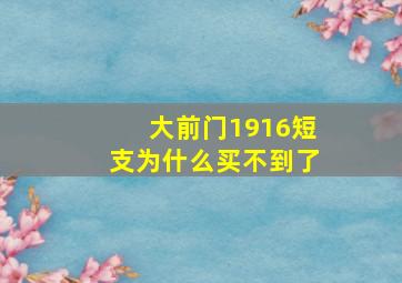 大前门1916短支为什么买不到了