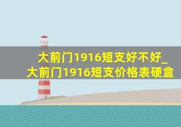 大前门1916短支好不好_大前门1916短支价格表硬盒