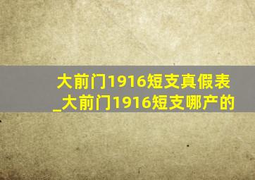 大前门1916短支真假表_大前门1916短支哪产的