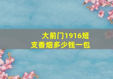 大前门1916短支香烟多少钱一包