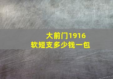 大前门1916软短支多少钱一包