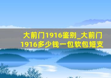 大前门1916鉴别_大前门1916多少钱一包软包短支