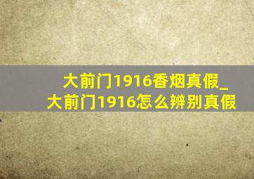 大前门1916香烟真假_大前门1916怎么辨别真假