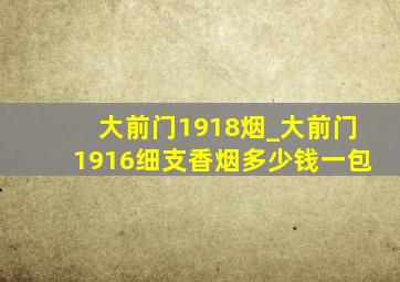 大前门1918烟_大前门1916细支香烟多少钱一包