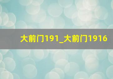 大前门191_大前门1916