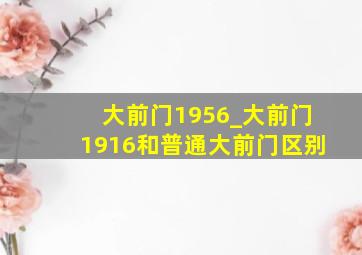 大前门1956_大前门1916和普通大前门区别