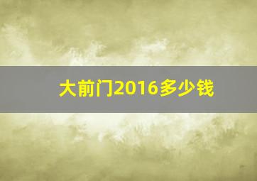 大前门2016多少钱