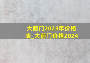 大前门2023年价格表_大前门价格2024