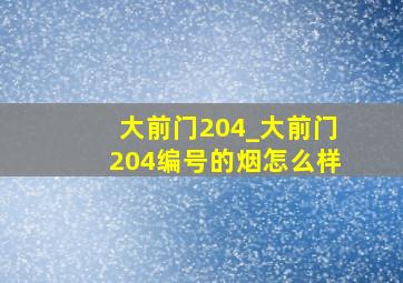 大前门204_大前门204编号的烟怎么样