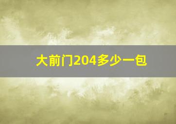 大前门204多少一包