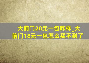 大前门20元一包咋样_大前门18元一包怎么买不到了