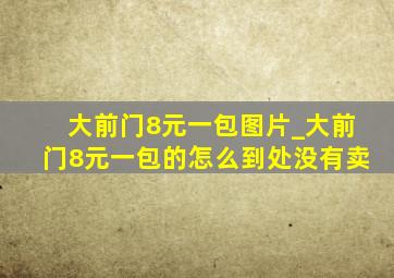 大前门8元一包图片_大前门8元一包的怎么到处没有卖