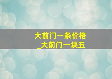 大前门一条价格_大前门一块五