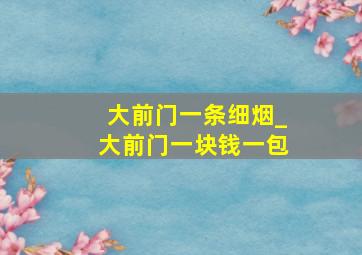 大前门一条细烟_大前门一块钱一包