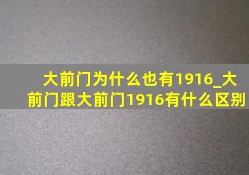 大前门为什么也有1916_大前门跟大前门1916有什么区别