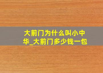 大前门为什么叫小中华_大前门多少钱一包