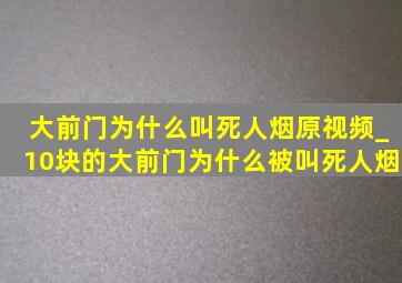 大前门为什么叫死人烟原视频_10块的大前门为什么被叫死人烟