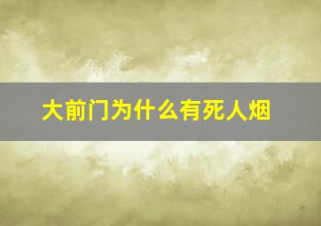 大前门为什么有死人烟