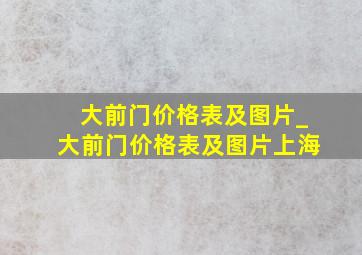 大前门价格表及图片_大前门价格表及图片上海