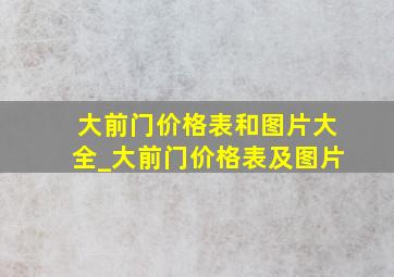 大前门价格表和图片大全_大前门价格表及图片