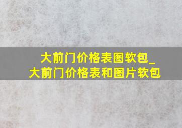 大前门价格表图软包_大前门价格表和图片软包