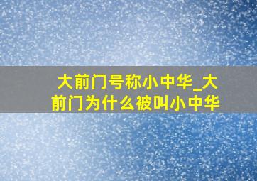 大前门号称小中华_大前门为什么被叫小中华