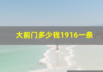 大前门多少钱1916一条