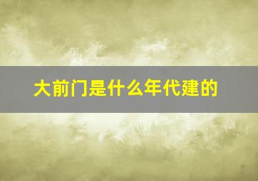 大前门是什么年代建的