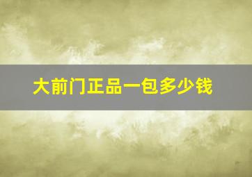 大前门正品一包多少钱