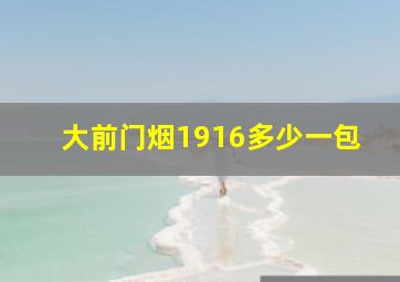 大前门烟1916多少一包