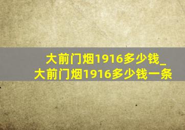 大前门烟1916多少钱_大前门烟1916多少钱一条