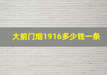 大前门烟1916多少钱一条