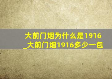 大前门烟为什么是1916_大前门烟1916多少一包