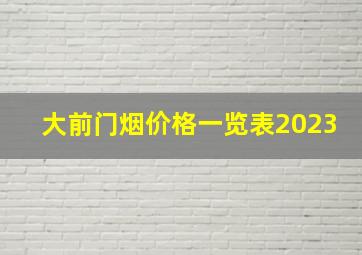 大前门烟价格一览表2023