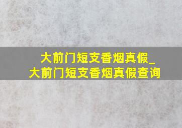 大前门短支香烟真假_大前门短支香烟真假查询