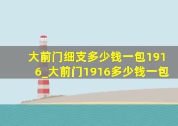 大前门细支多少钱一包1916_大前门1916多少钱一包