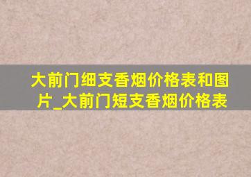 大前门细支香烟价格表和图片_大前门短支香烟价格表