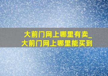 大前门网上哪里有卖_大前门网上哪里能买到