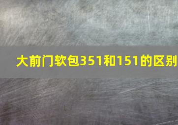 大前门软包351和151的区别