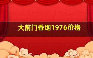 大前门香烟1976价格