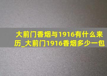 大前门香烟与1916有什么来历_大前门1916香烟多少一包