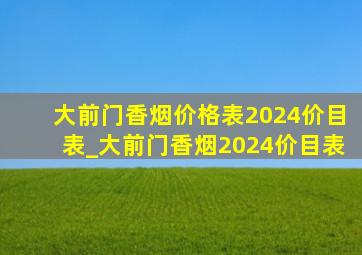 大前门香烟价格表2024价目表_大前门香烟2024价目表