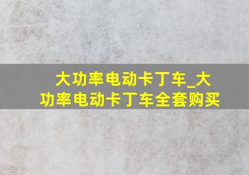 大功率电动卡丁车_大功率电动卡丁车全套购买