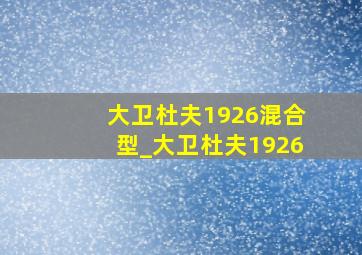 大卫杜夫1926混合型_大卫杜夫1926