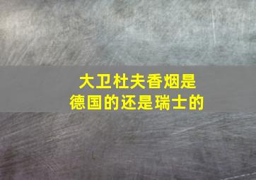 大卫杜夫香烟是德国的还是瑞士的