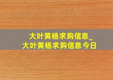 大叶黄杨求购信息_大叶黄杨求购信息今日