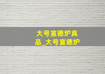 大号宣德炉真品_大号宣德炉