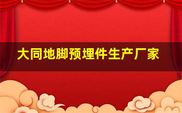 大同地脚预埋件生产厂家