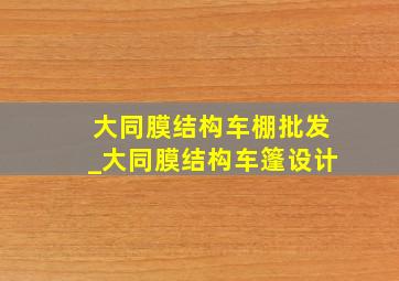 大同膜结构车棚批发_大同膜结构车篷设计