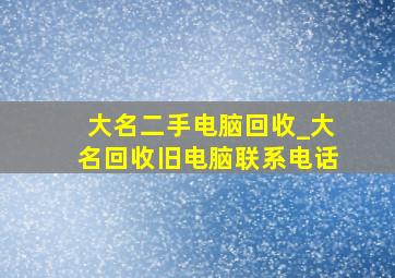 大名二手电脑回收_大名回收旧电脑联系电话